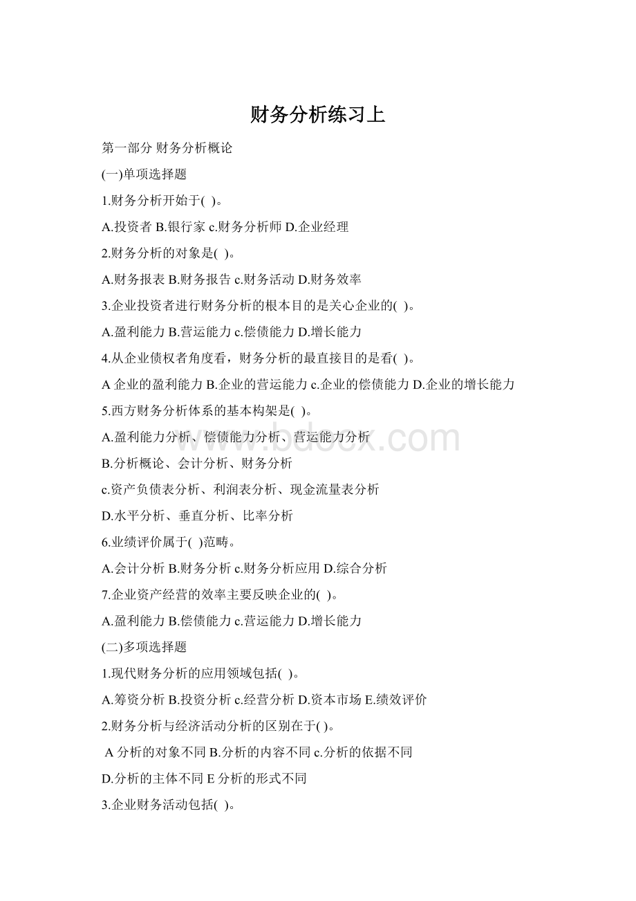 财务分析练习上Word格式文档下载.docx