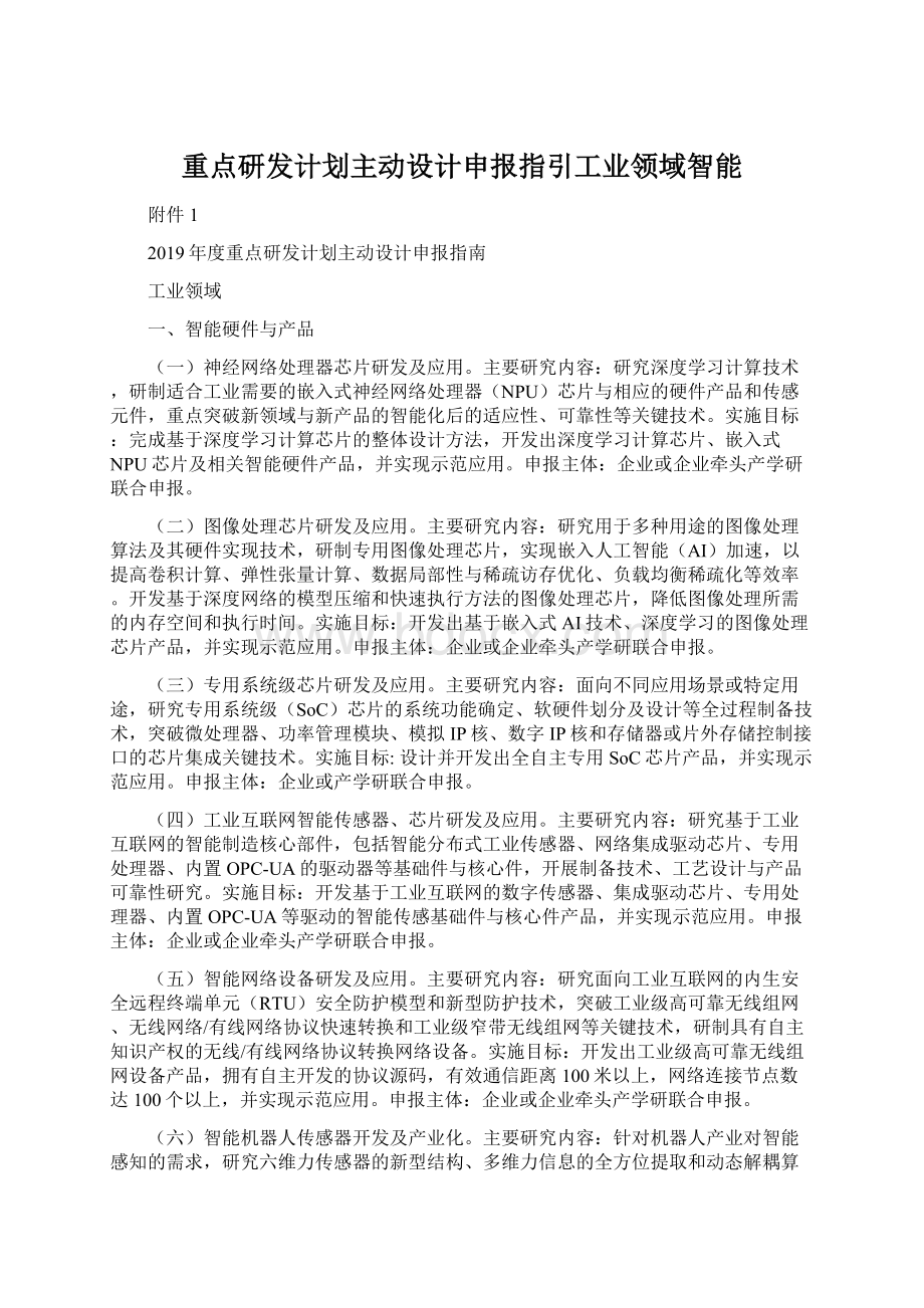 重点研发计划主动设计申报指引工业领域智能.docx_第1页