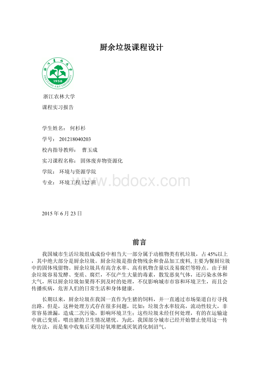 厨余垃圾课程设计.docx_第1页