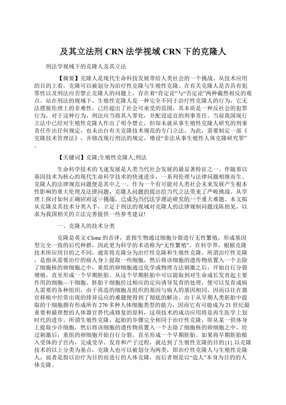 及其立法刑CRN法学视域CRN下的克隆人Word格式.docx_第1页