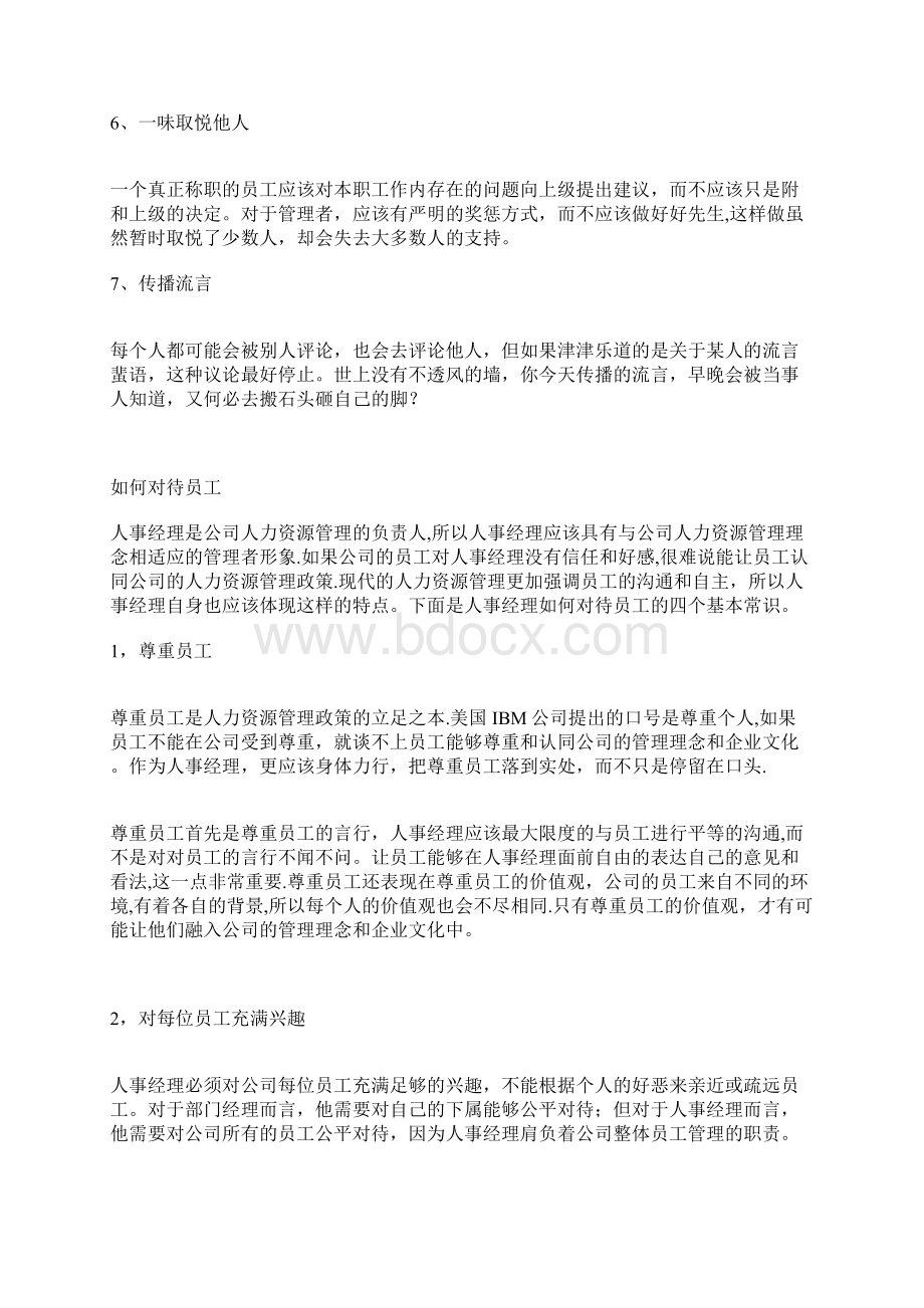 人事经理的管理技巧及注意事项.docx_第2页