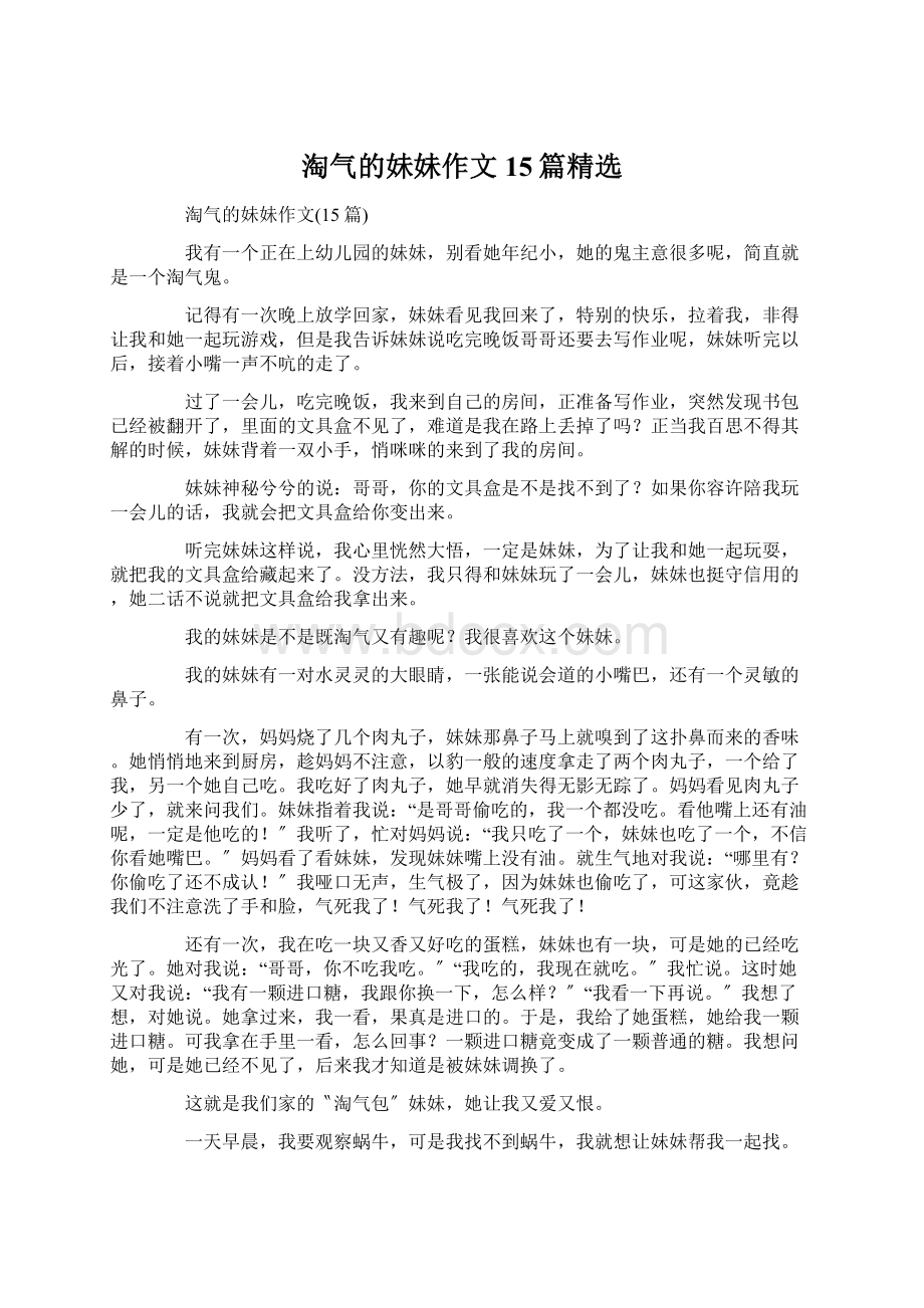 淘气的妹妹作文15篇精选.docx