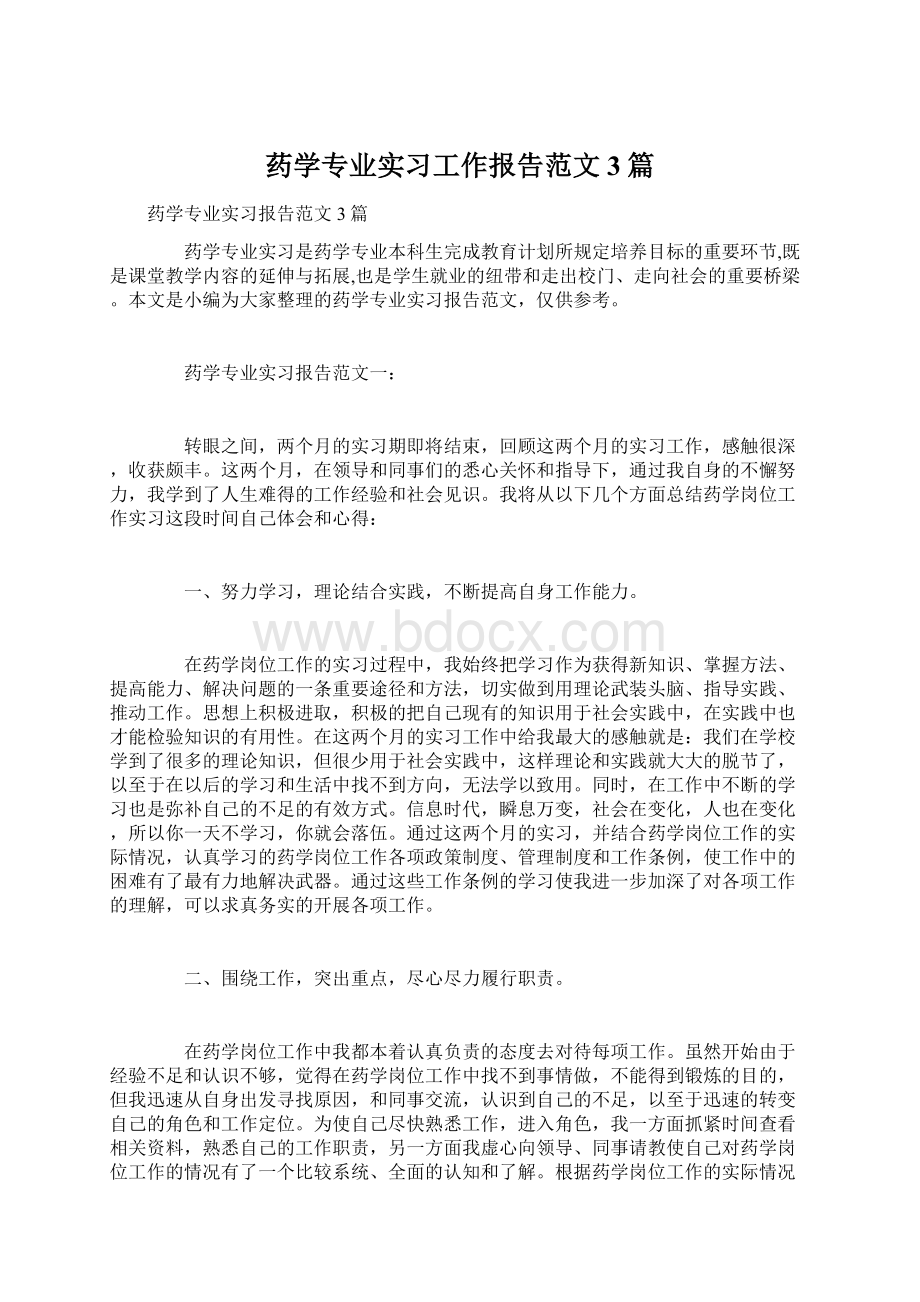 药学专业实习工作报告范文3篇Word文件下载.docx_第1页