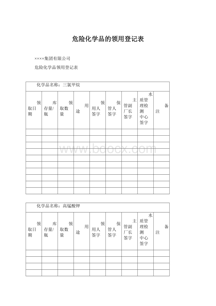 危险化学品的领用登记表.docx