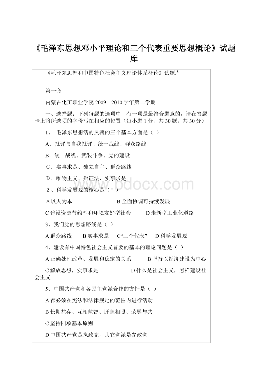 《毛泽东思想邓小平理论和三个代表重要思想概论》试题库.docx