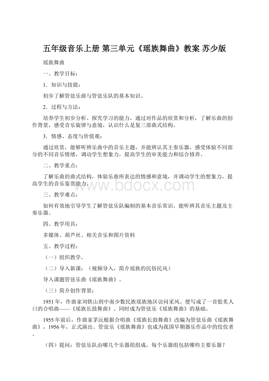 五年级音乐上册 第三单元《瑶族舞曲》教案 苏少版文档格式.docx_第1页