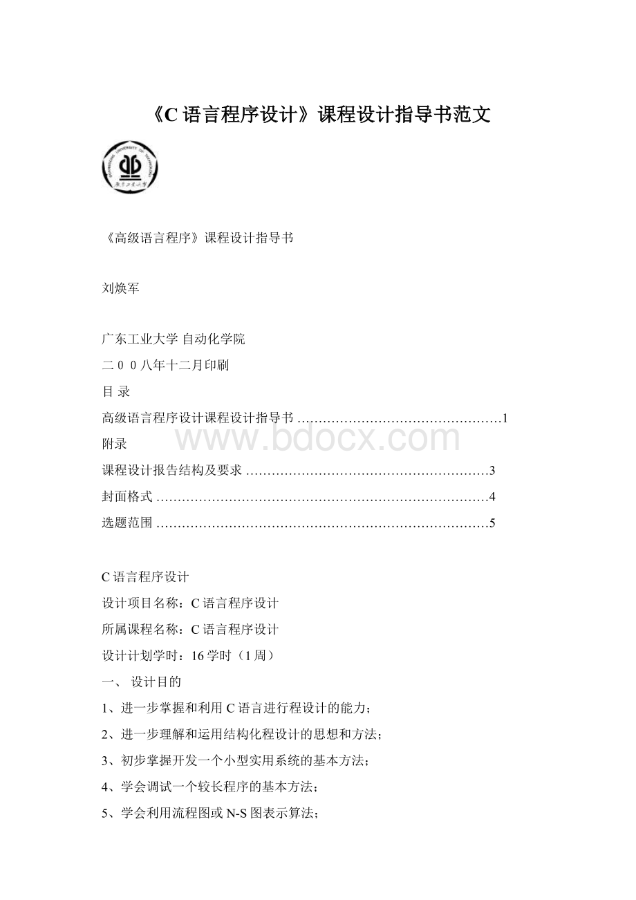 《C语言程序设计》课程设计指导书范文.docx