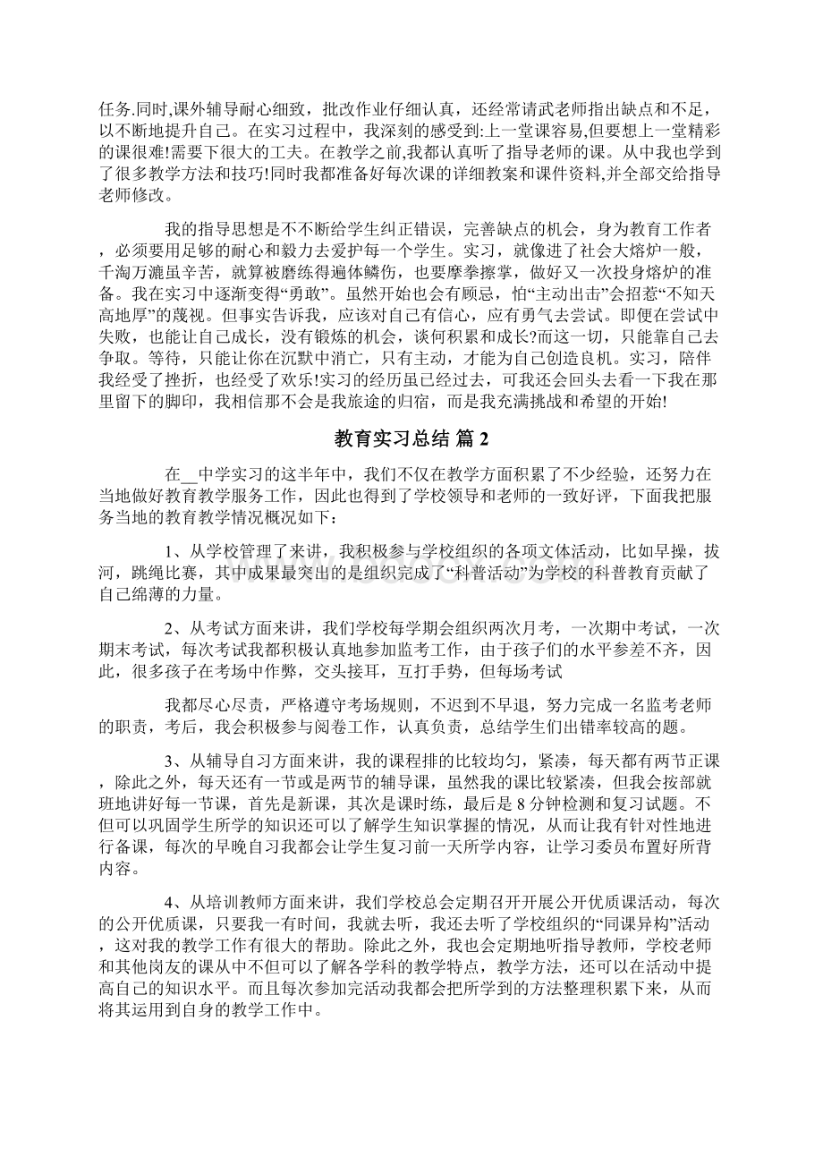 教育实习总结合集五篇.docx_第2页