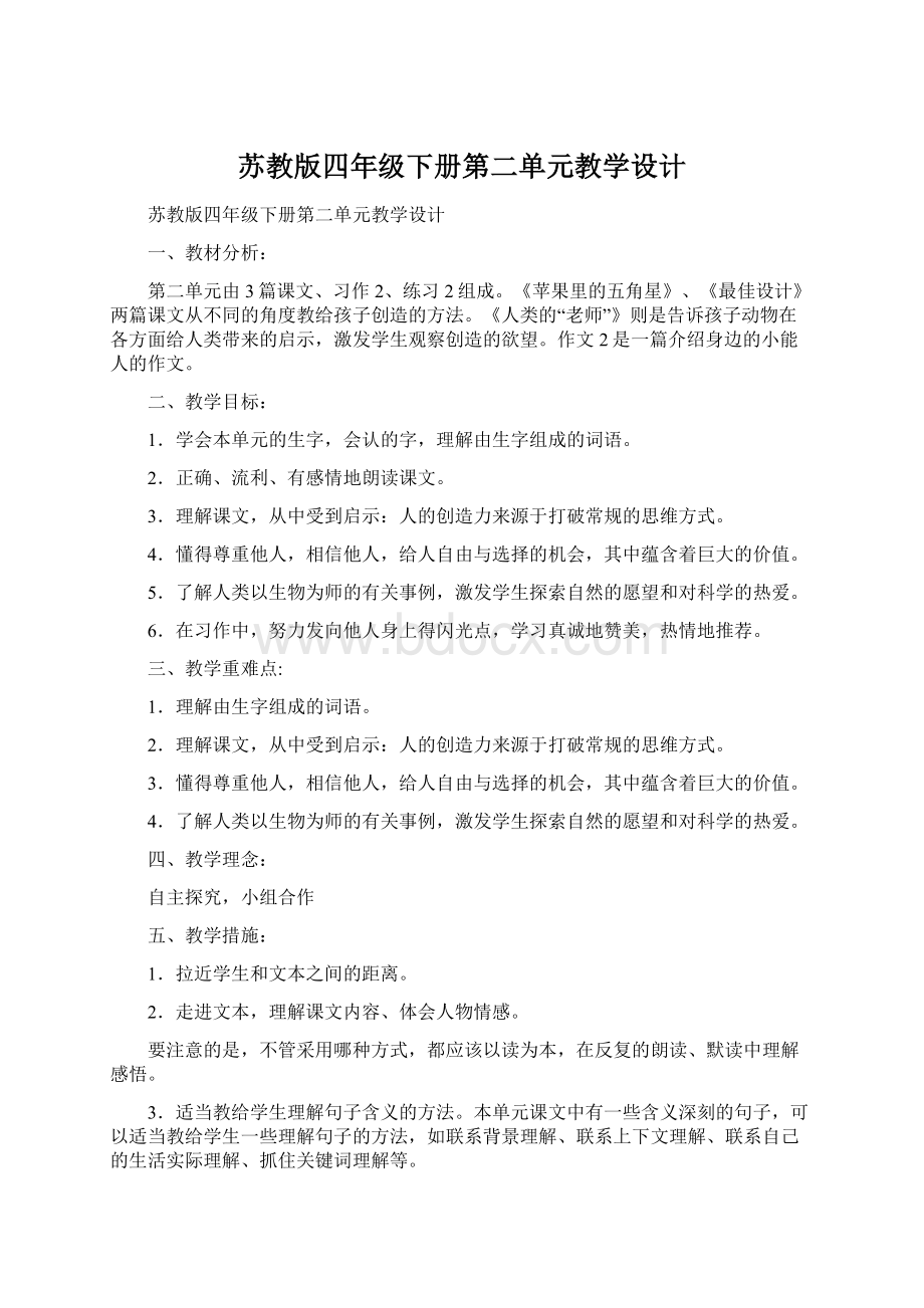 苏教版四年级下册第二单元教学设计Word格式.docx