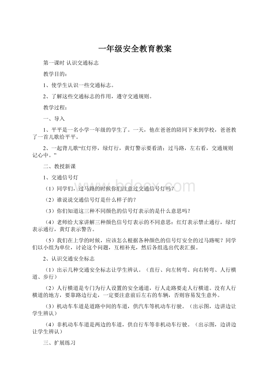 一年级安全教育教案.docx_第1页