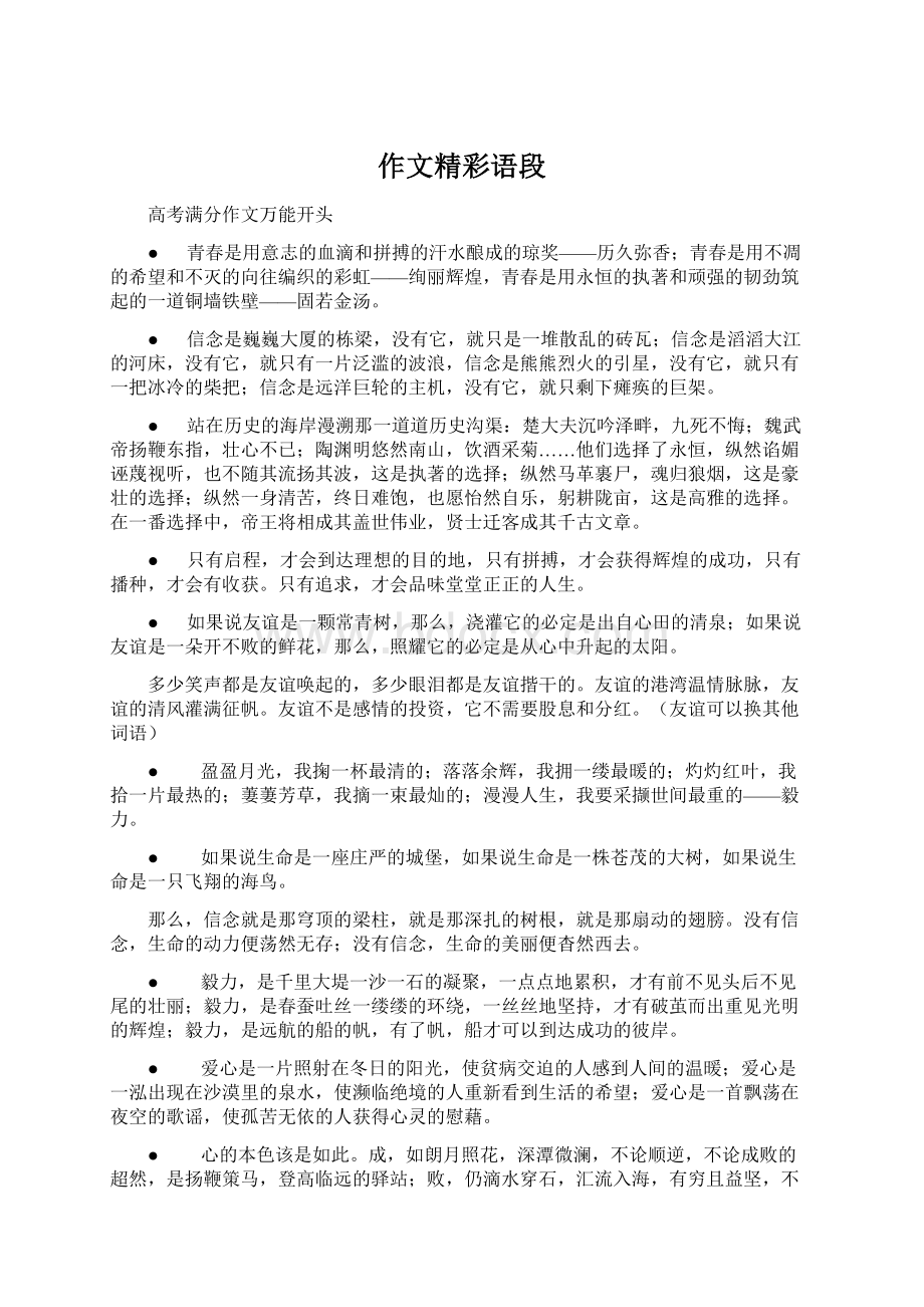 作文精彩语段Word格式.docx_第1页