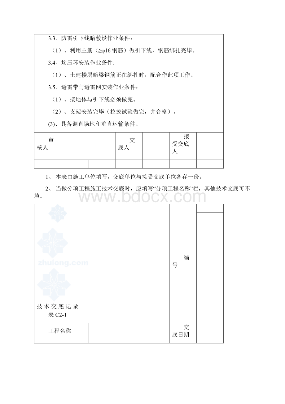 电气施工技术交底secretWord格式文档下载.docx_第2页