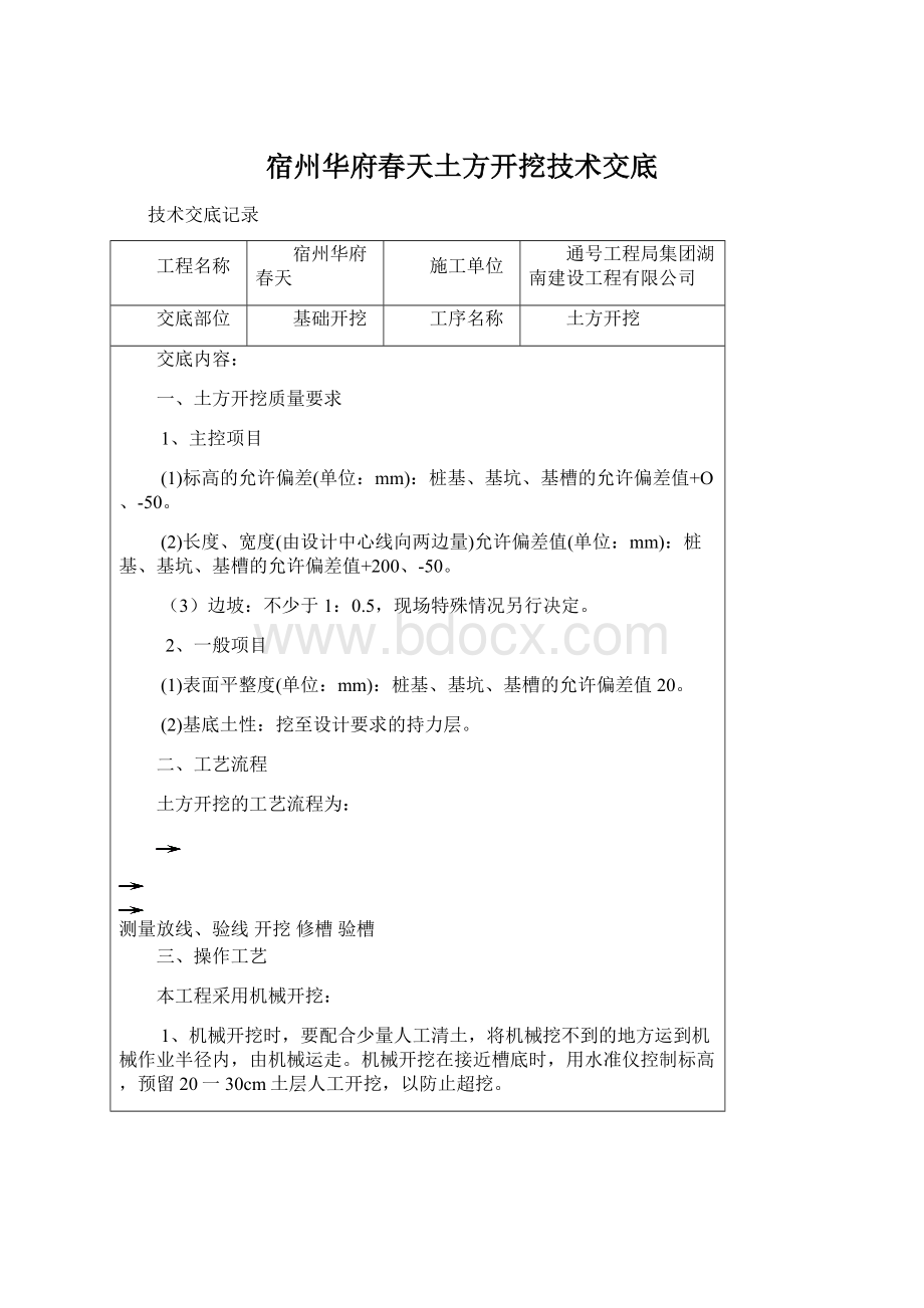 宿州华府春天土方开挖技术交底Word下载.docx