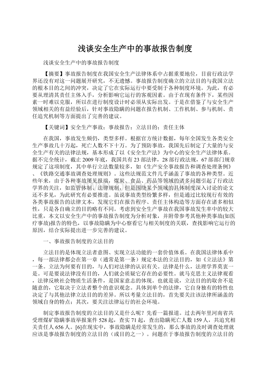 浅谈安全生产中的事故报告制度Word下载.docx_第1页