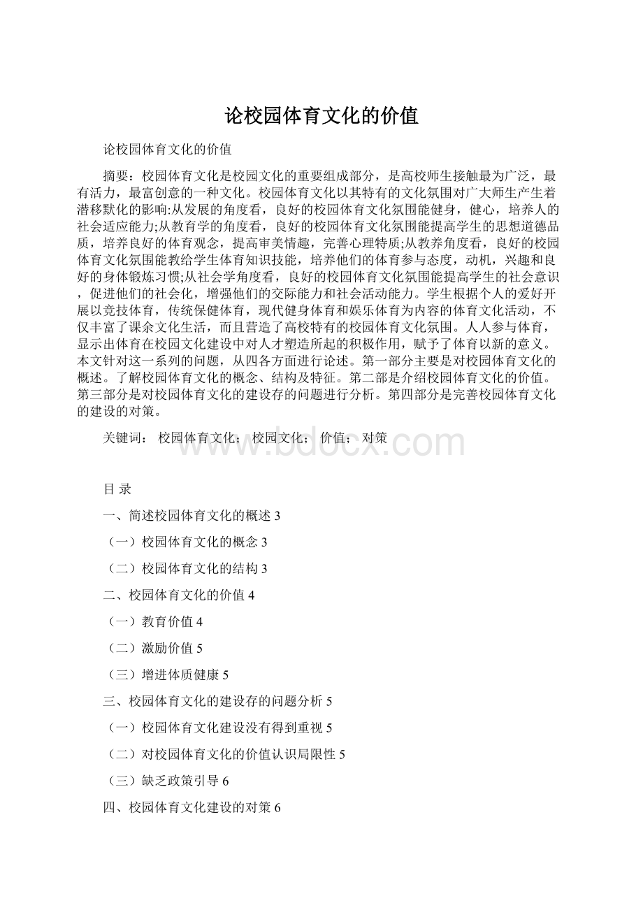 论校园体育文化的价值.docx_第1页