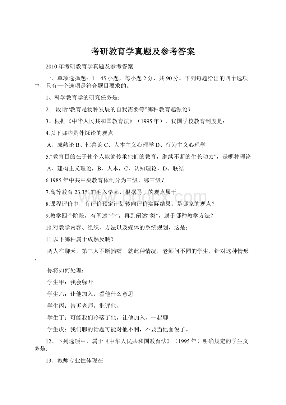 考研教育学真题及参考答案.docx_第1页