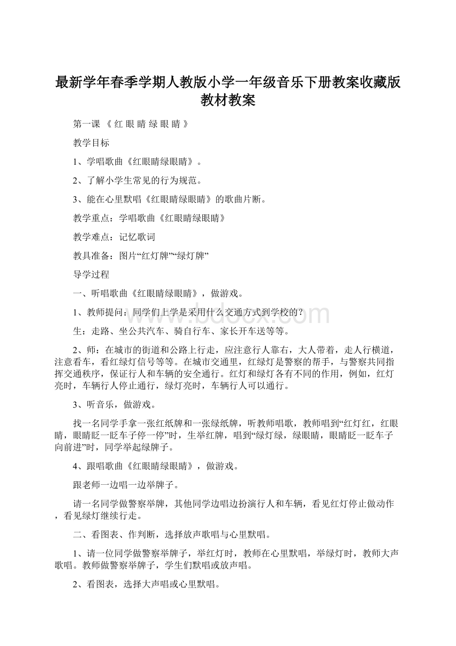 最新学年春季学期人教版小学一年级音乐下册教案收藏版教材教案.docx