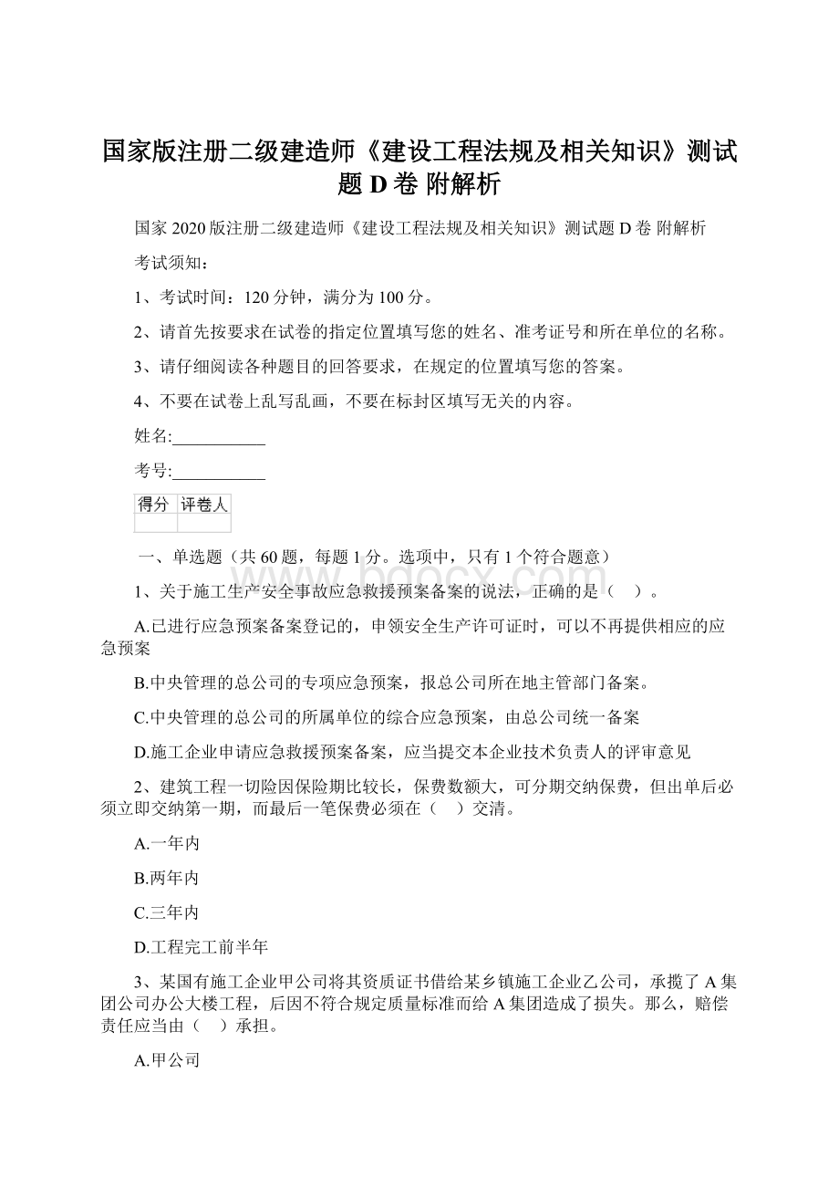 国家版注册二级建造师《建设工程法规及相关知识》测试题D卷 附解析Word下载.docx