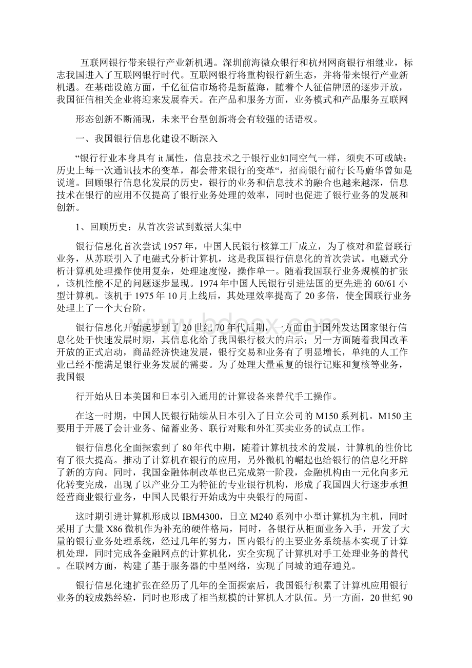 银行信息化行业分析报告.docx_第2页