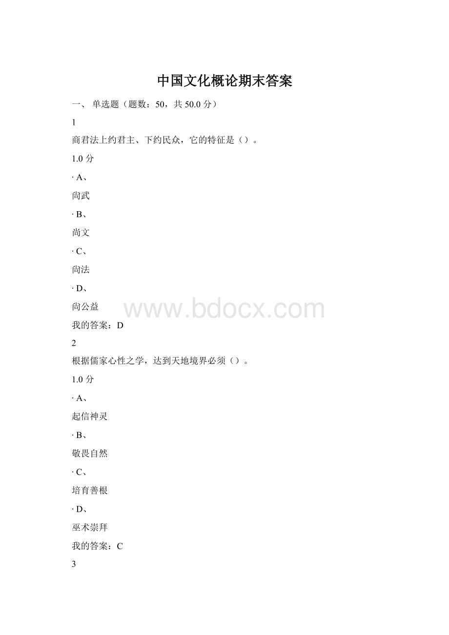 中国文化概论期末答案.docx