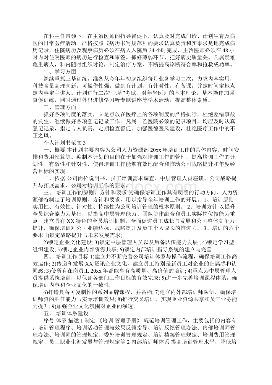 个人计划书Word文件下载.docx_第2页