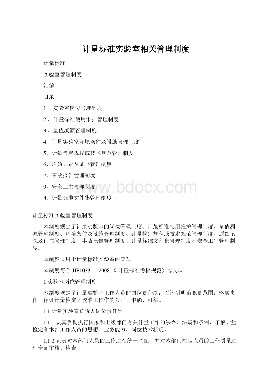 计量标准实验室相关管理制度Word格式文档下载.docx_第1页