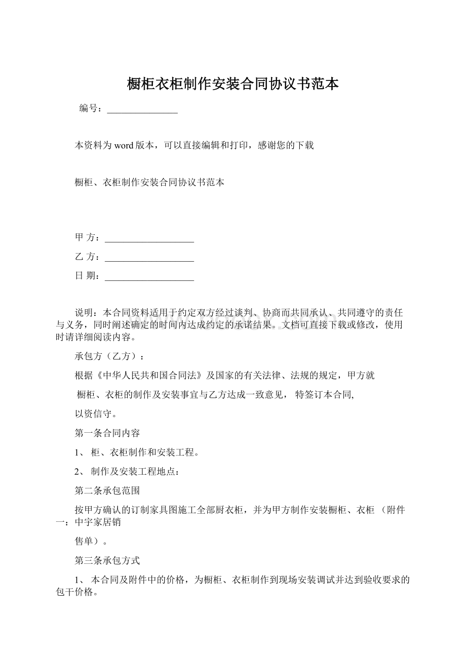 橱柜衣柜制作安装合同协议书范本Word格式文档下载.docx