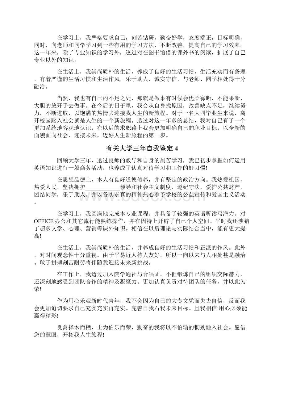 有关大学三年自我鉴定6篇Word文档下载推荐.docx_第3页