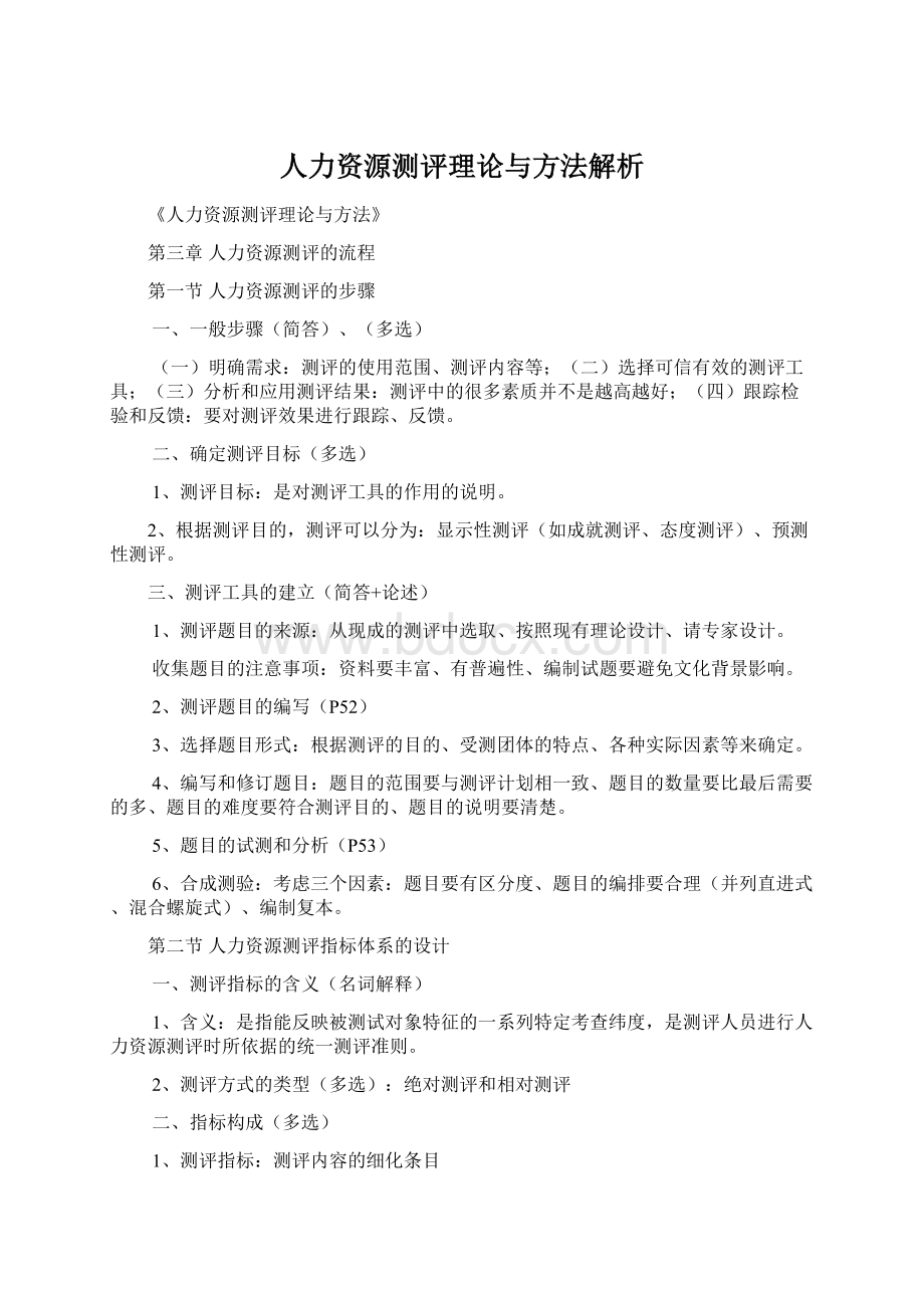 人力资源测评理论与方法解析Word文档格式.docx