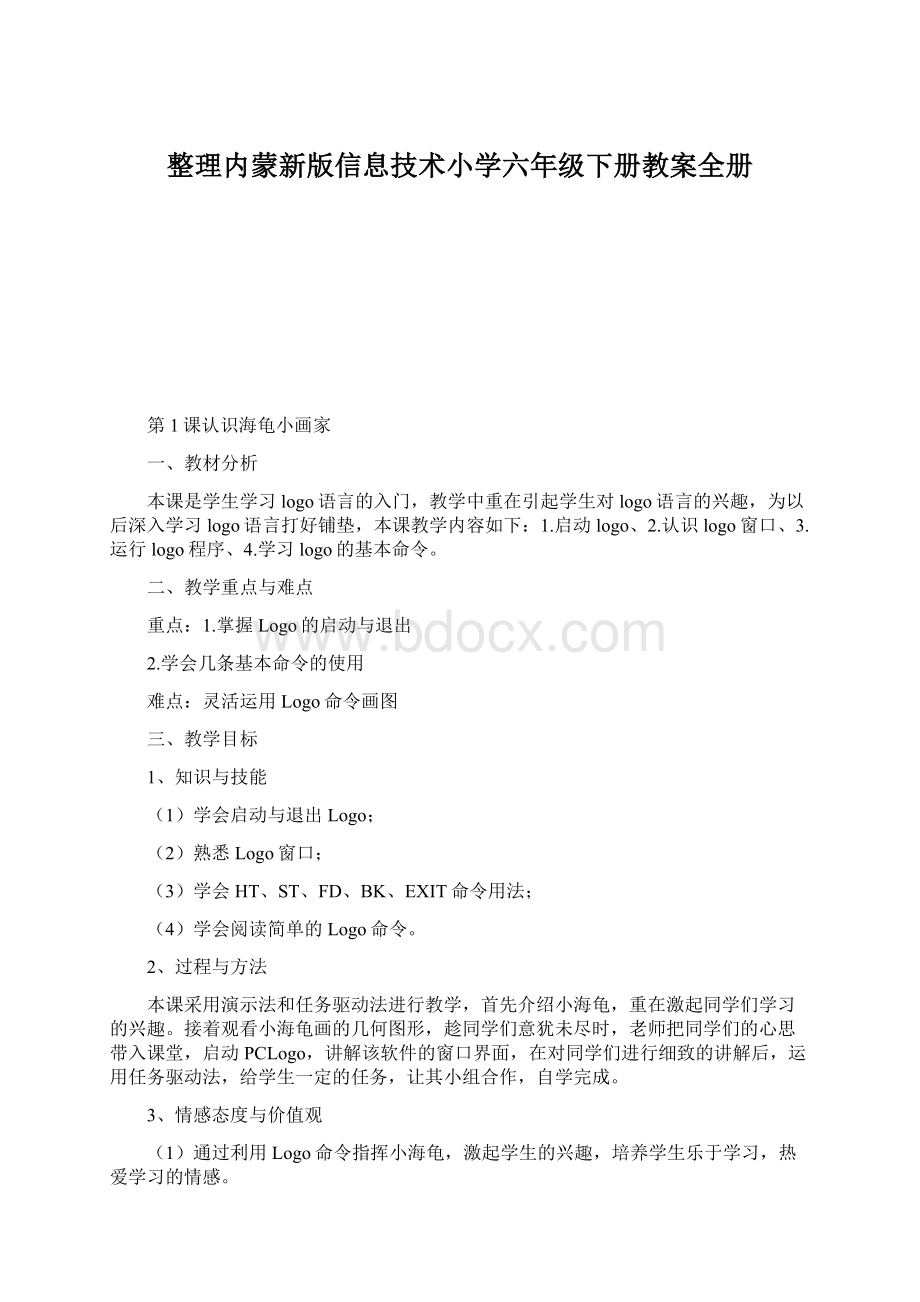 整理内蒙新版信息技术小学六年级下册教案全册Word下载.docx