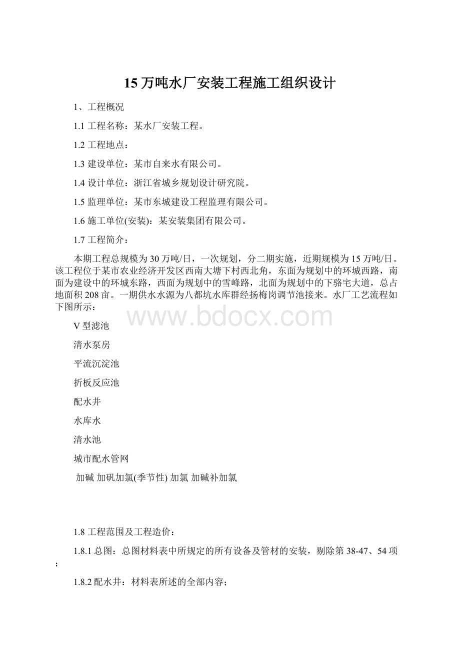 15万吨水厂安装工程施工组织设计Word下载.docx