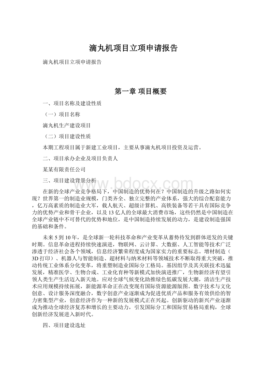 滴丸机项目立项申请报告文档格式.docx