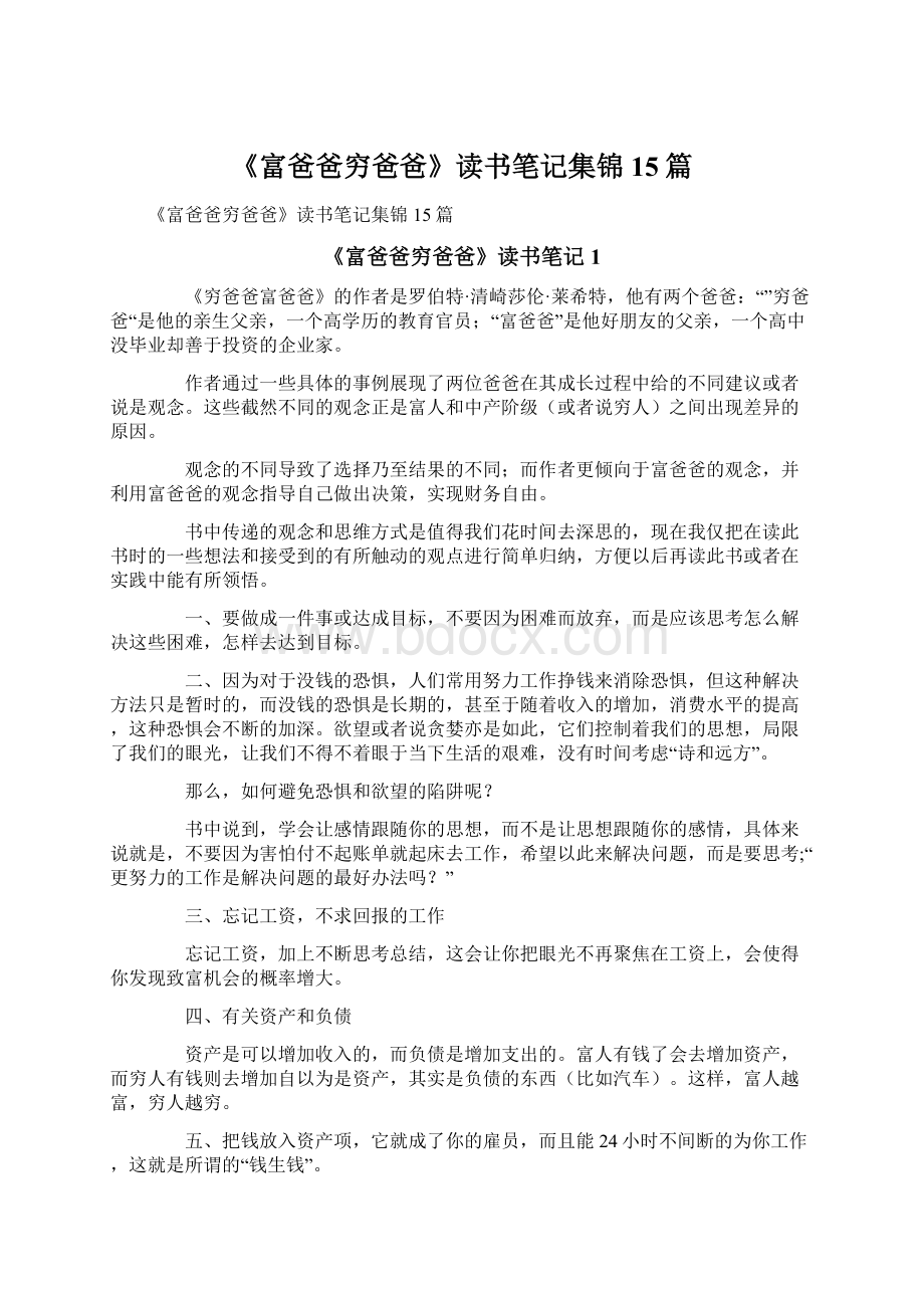 《富爸爸穷爸爸》读书笔记集锦15篇Word格式文档下载.docx