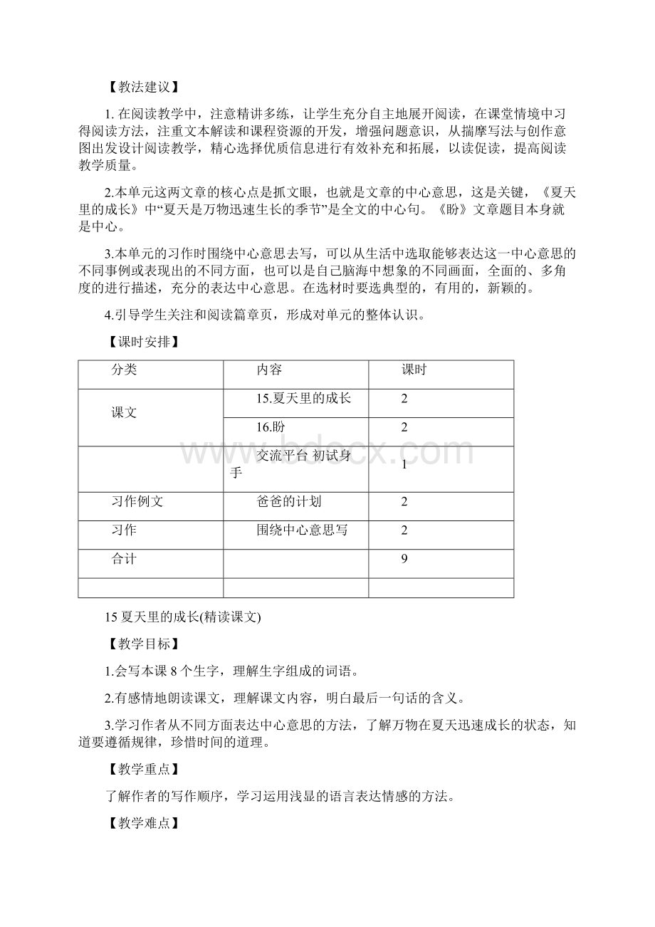 小学语文最新六年级语文上册15 夏天里的成长教案部编人教版.docx_第2页