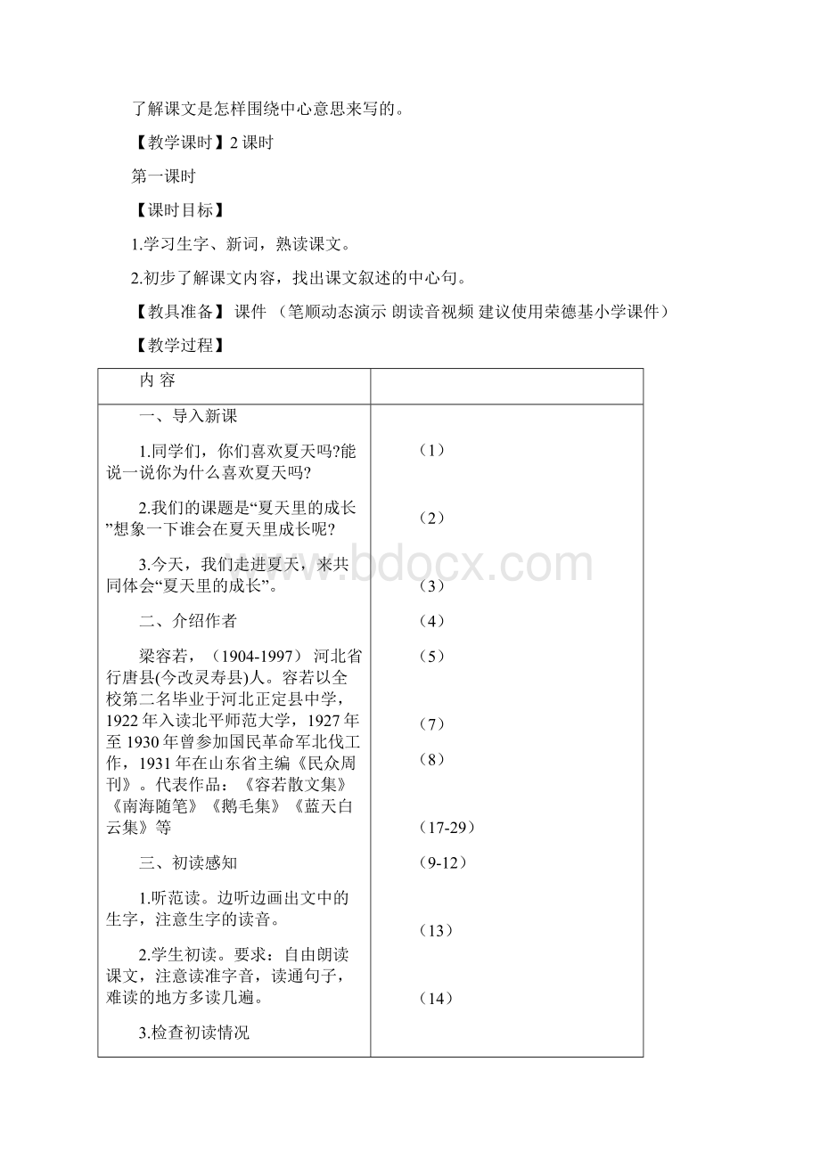 小学语文最新六年级语文上册15 夏天里的成长教案部编人教版.docx_第3页