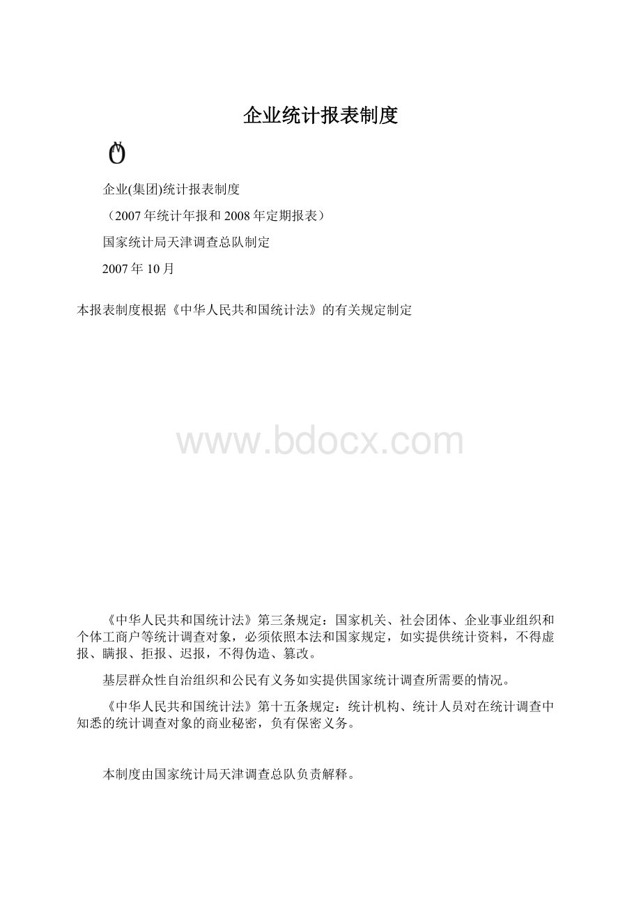 企业统计报表制度Word下载.docx