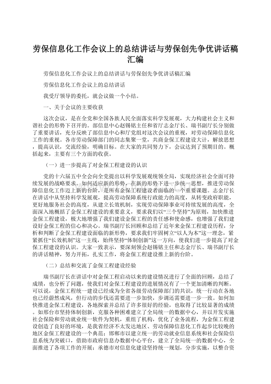 劳保信息化工作会议上的总结讲话与劳保创先争优讲话稿汇编.docx_第1页