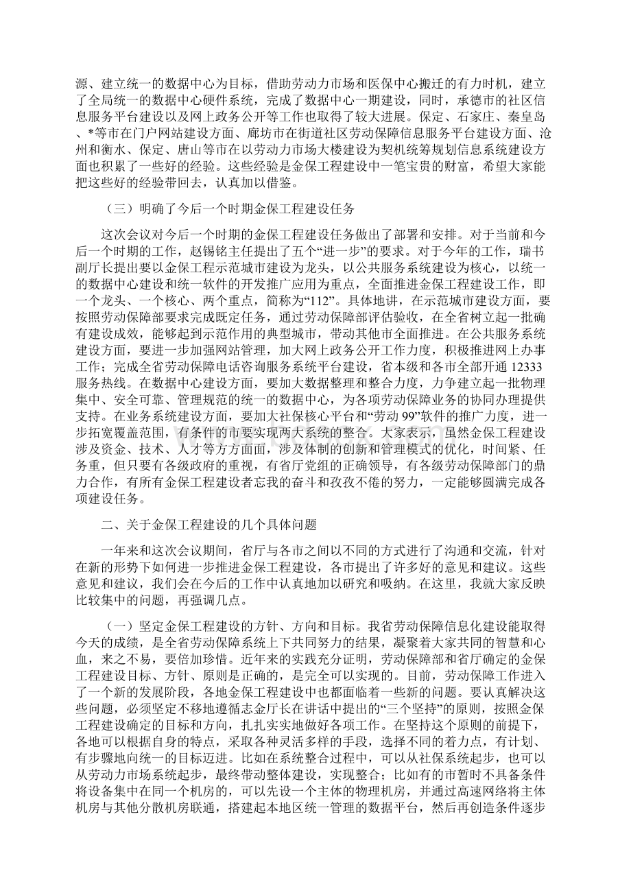 劳保信息化工作会议上的总结讲话与劳保创先争优讲话稿汇编.docx_第2页