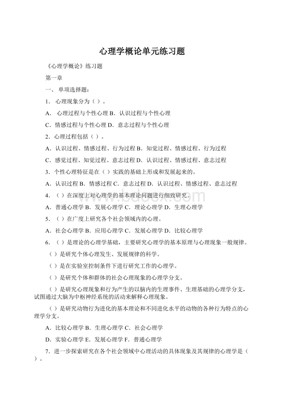 心理学概论单元练习题Word文档格式.docx