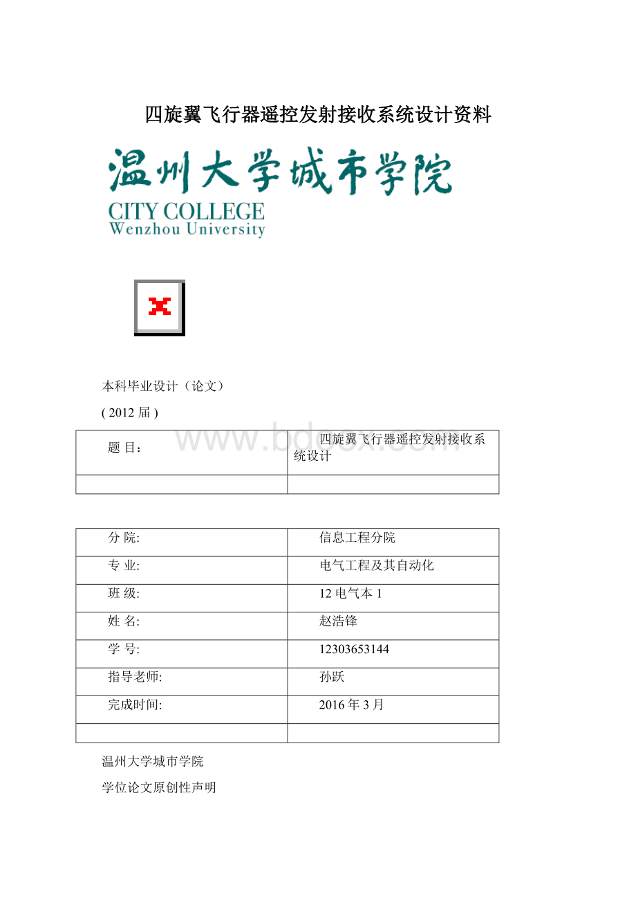 四旋翼飞行器遥控发射接收系统设计资料.docx_第1页