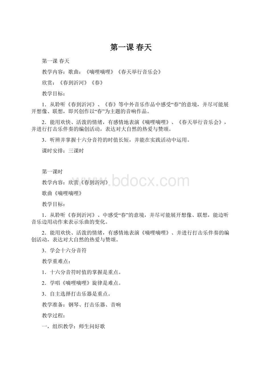 第一课春天Word文档格式.docx_第1页