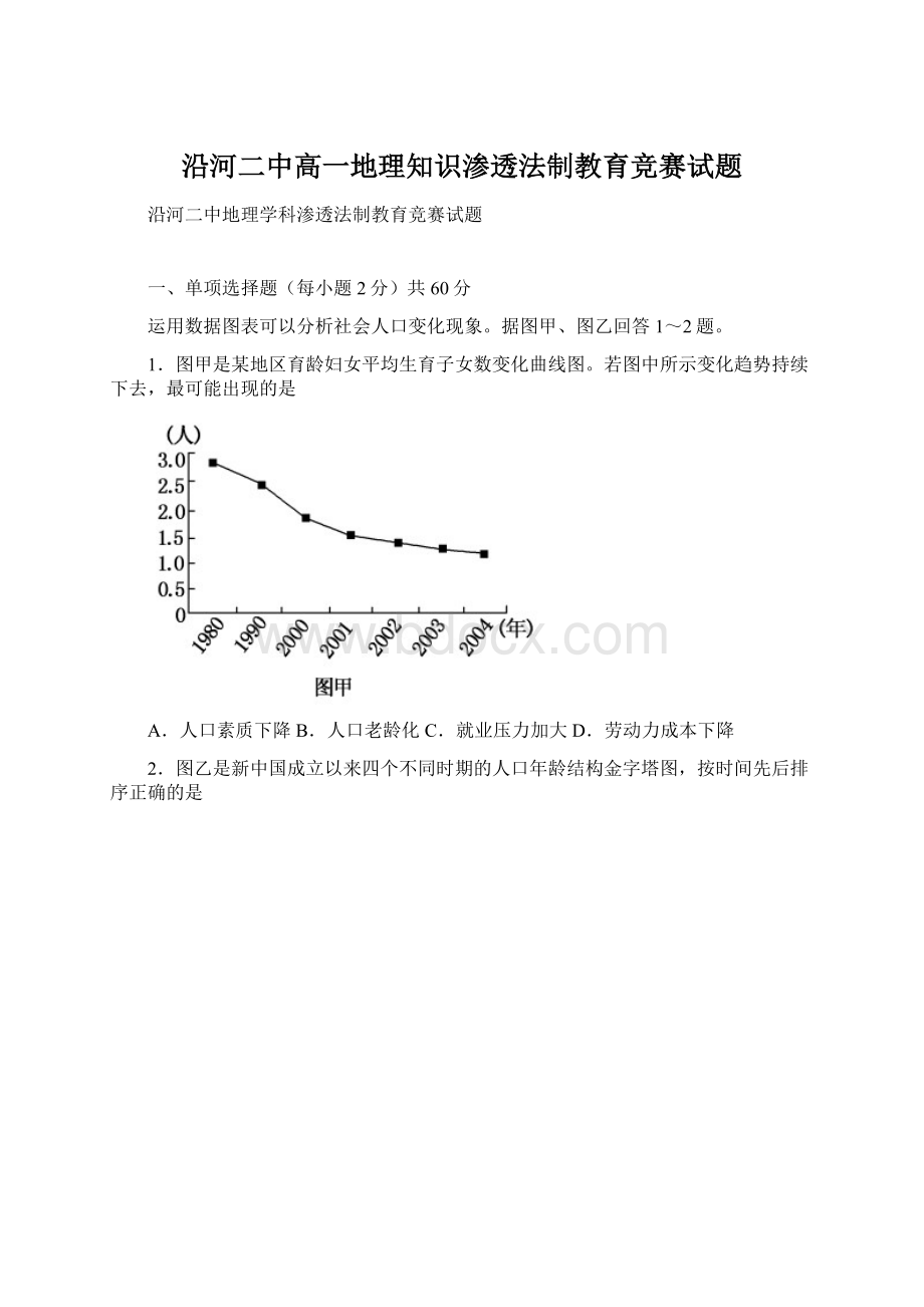 沿河二中高一地理知识渗透法制教育竞赛试题.docx_第1页