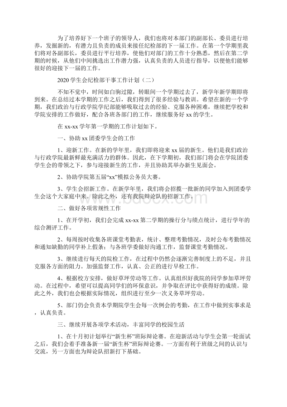 学生会纪检部干事工作计划5篇.docx_第2页