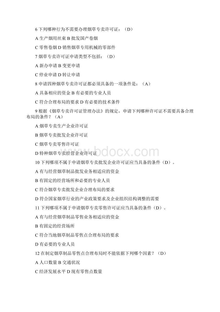 《烟草专卖许可证管理办法》题库及答案.docx_第2页