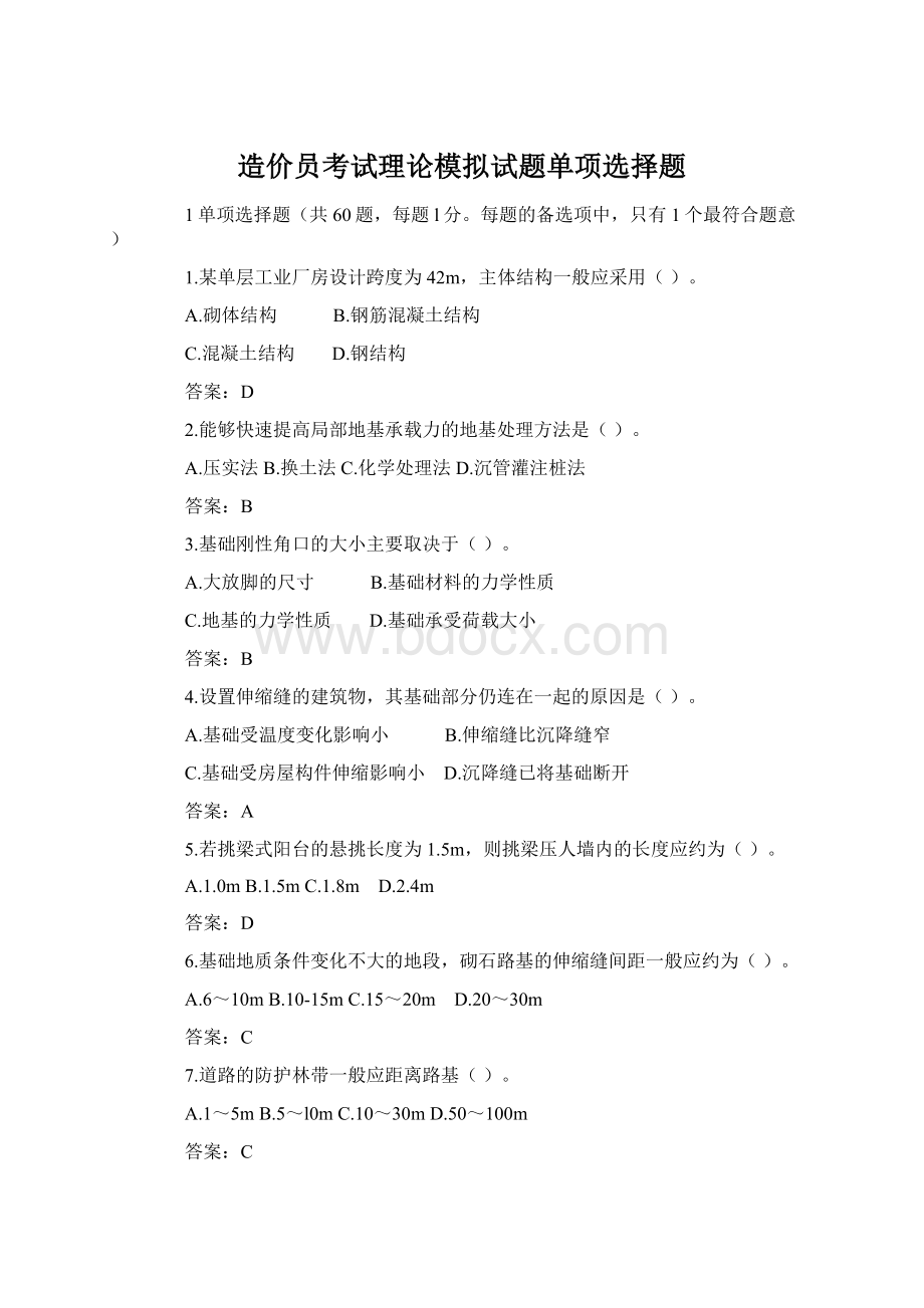 造价员考试理论模拟试题单项选择题Word格式.docx