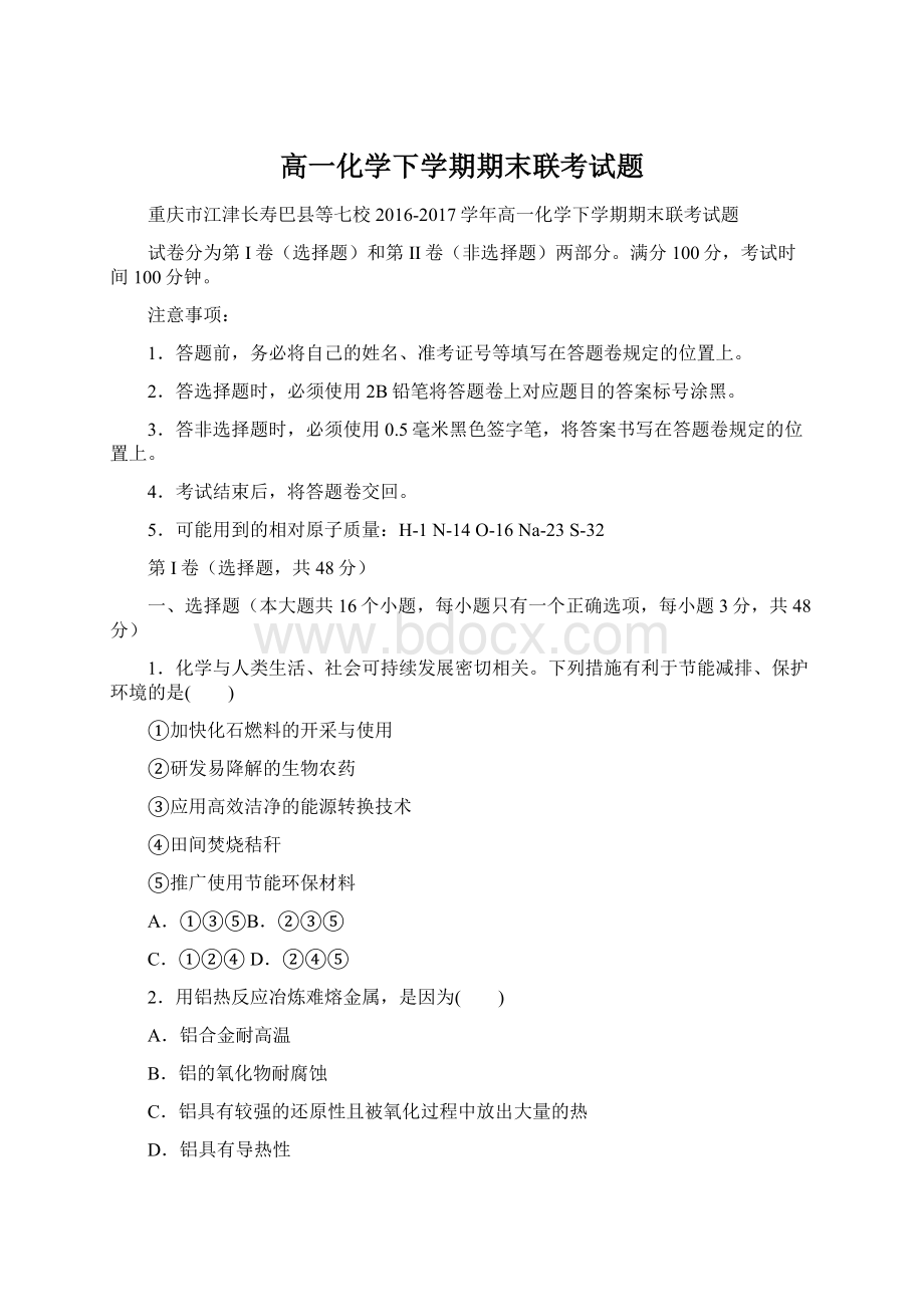 高一化学下学期期末联考试题.docx_第1页