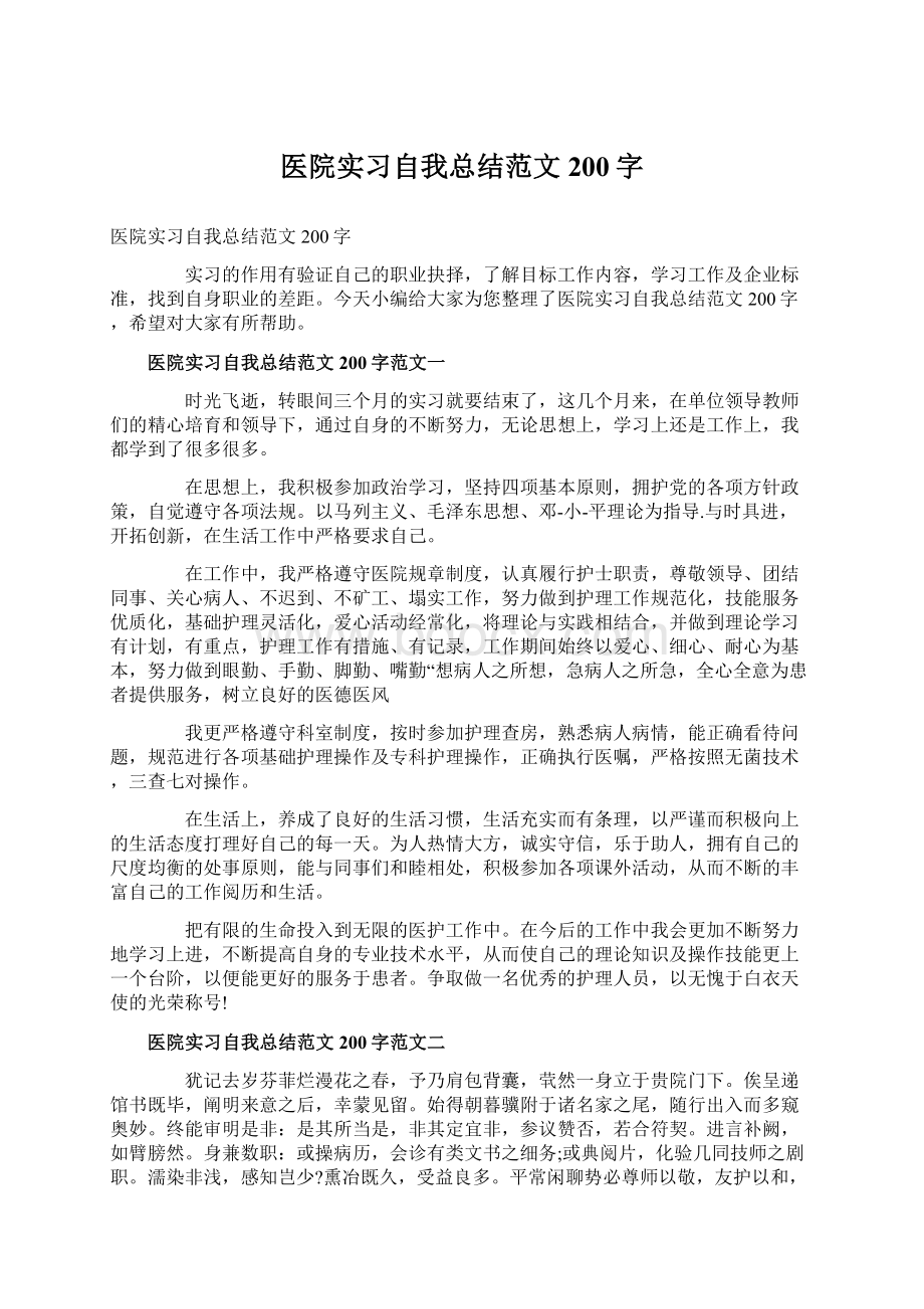 医院实习自我总结范文200字文档格式.docx_第1页