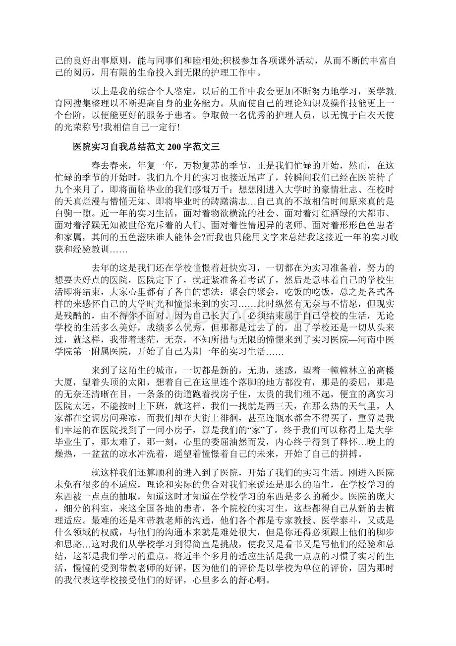 医院实习自我总结范文200字.docx_第3页