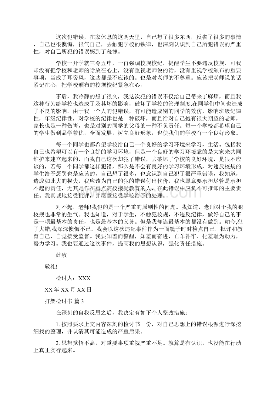 有关打架检讨书范文锦集六篇.docx_第2页