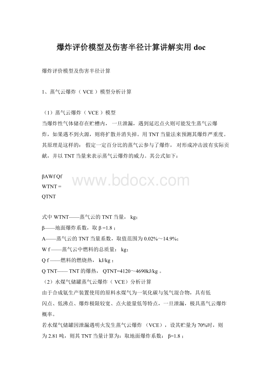 爆炸评价模型及伤害半径计算讲解实用doc.docx